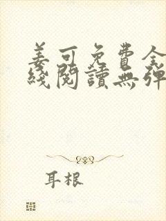 姜可免费全文在线阅读无弹窗