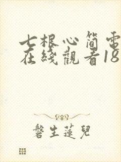 七根心简电视剧在线观看18集