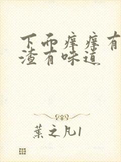 下面痒痒有豆腐渣有味道