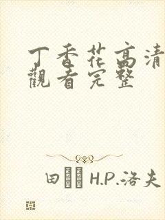 丁香花高清在线观看完整