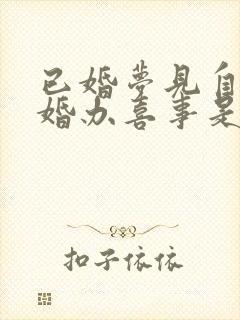 已婚梦见自己结婚办喜事是什么预兆