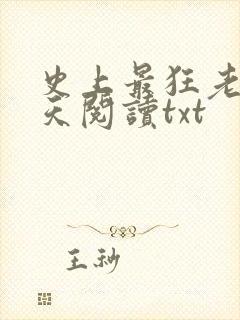 史上最狂老祖林天阅读txt