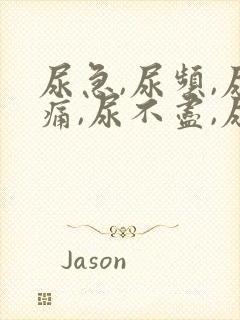 尿急,尿频,尿痛,尿不尽,尿血