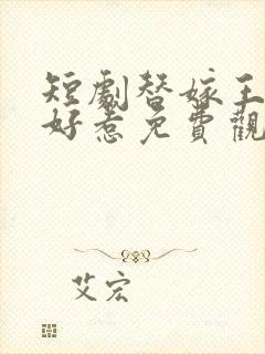 短剧替嫁王妃不好惹免费观看