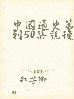 中国通史第40到50集观后感