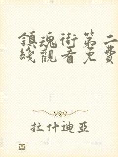 镇魂街第二季在线观看免费10