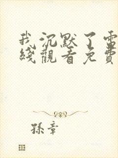 我沉默了电影在线观看免费