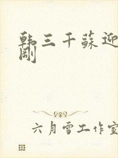 韩三千苏迎夏刚刚