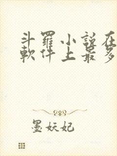 斗罗小说在哪个软件上最多