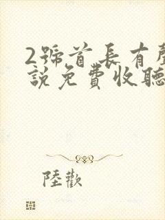 2号首长有声小说免费收听封面