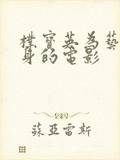 朴宝英为艺术献身的电影