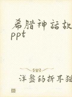希腊神话故事 ppt