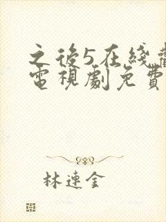 之后5在线观看电视剧免费高清