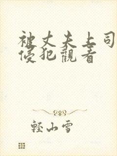 被丈夫上司每天侵犯观看