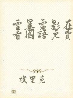 雪暴电影在线观看国语免费完整版