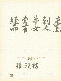 经常梦到老公外面有女人怎么回事