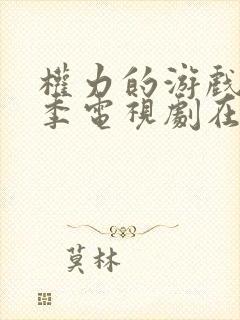 权力的游戏第二季电视剧在线观看