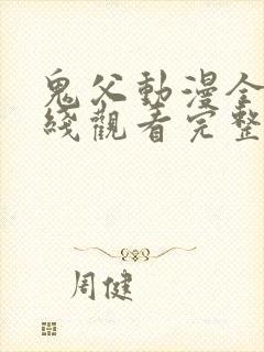 鬼父动漫全集在线观看完整版第10集