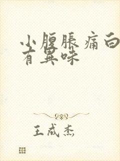 小腹胀痛白带多有异味