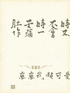 肚子时不时隐隐作痛一会又好了封面