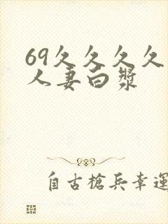 69久久久久久人妻白浆