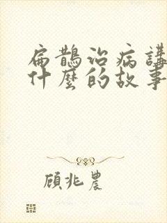 扁鹊治病讲述了什么的故事