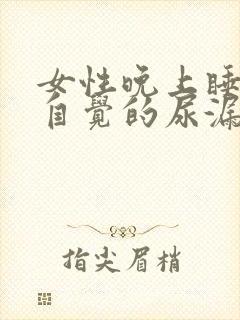 女性晚上睡觉不自觉的尿漏