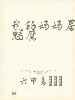 我的妈妈居然是魅魔