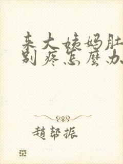 来大姨妈肚子特别疼怎么办