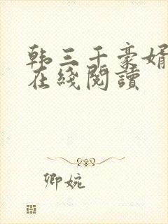 韩三千豪婿全文在线阅读