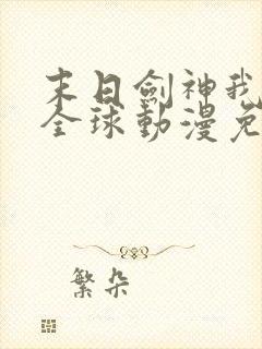 末日剑神我震惊全球动漫免费观看