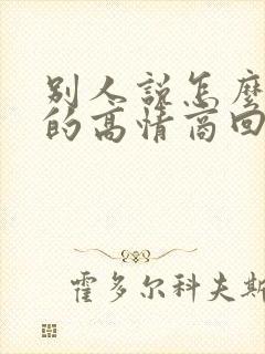 别人说怎么想我的高情商回复