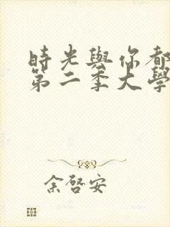 时光与你都很甜第二季大学版