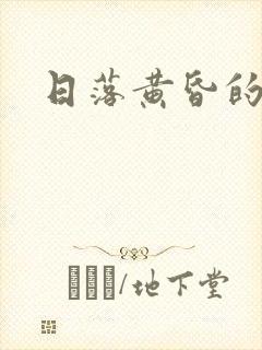 日落黄昏的诗句