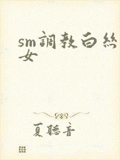 sm调教白丝美女封面