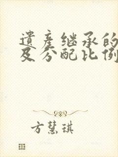 遗产继承的顺序及分配比例