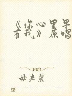 《你心里早已没有我》原唱