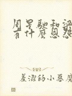 周星驰和梁小龙有什么恩怨封面