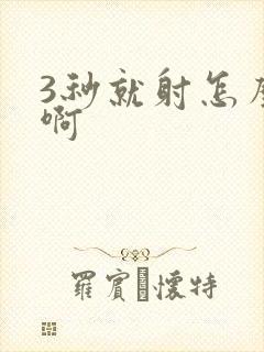 3秒就射怎么办啊