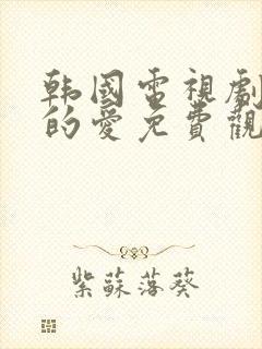 韩国电视剧妈妈的爱免费观看