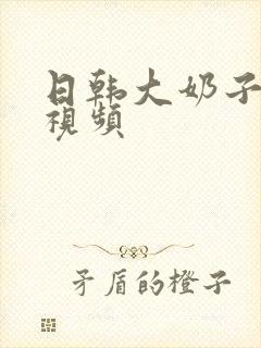 日韩大奶子美女视频