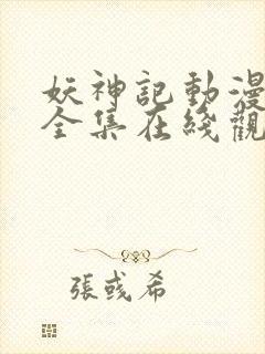 妖神记动漫免费全集在线观看