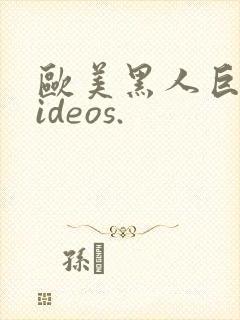 欧美黑人巨大videos.