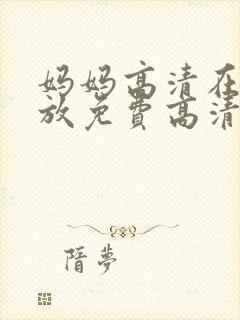 妈妈高清在线播放免费高清电视剧