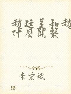 赵廷美和赵匡胤什么关系