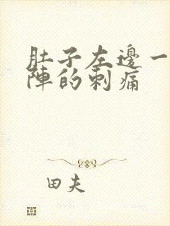 肚子左边一阵一阵的刺痛