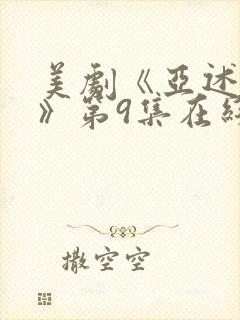 美剧《亚述家族》第9集在线看