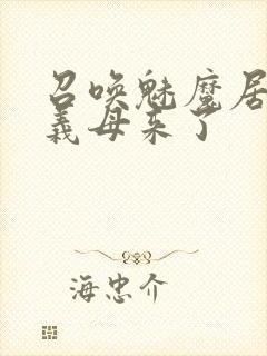 召唤魅魔居然是义母来了