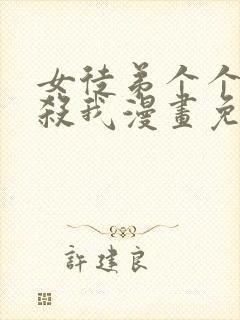 女徒弟个个都想杀我漫画免费阅