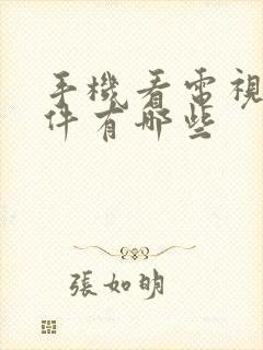 手机看电视的软件有哪些